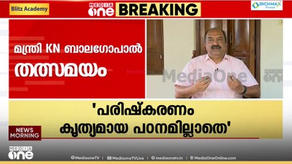 'സംസ്ഥാനങ്ങൾക്ക് നഷ്ട്ടമുണ്ടാകും.. നഷ്ട്ടം നികത്താനുള്ള സംവിധാനം വേണം' കെ.എൻ ബാല​ഗോപാൽ