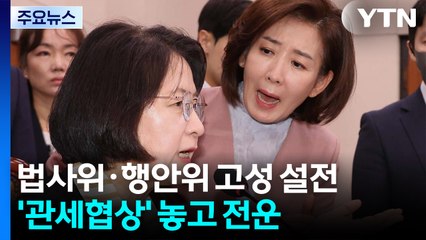 법사위·행안위 고성 설전...'관세협상' 놓고 전운 / YTN