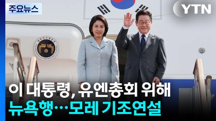 이 대통령, 유엔총회 위해 뉴욕행..."트럼프 회담 계획은 없어" / YTN