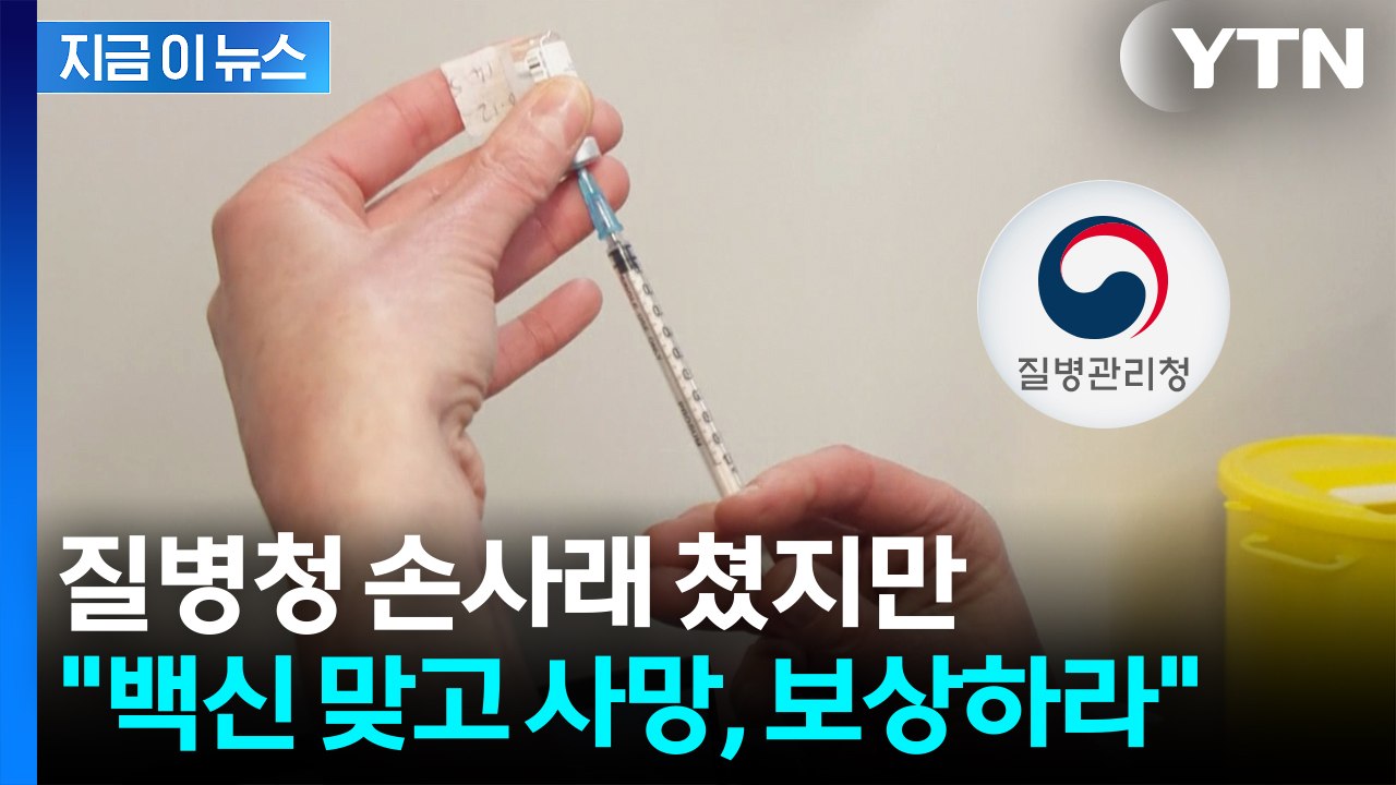 코로나 백신 맞고 1주일 만에 사망...유족 손 들어준 법원 [지금이뉴스] / YTN