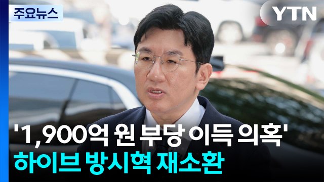 '1,900억 원 부당 이득 의혹' 하이브 방시혁 재소환 / YTN