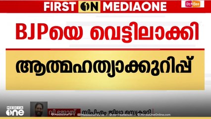 'ഉത്തരവാദിത്തം BJPക്ക് മാത്രമാണ്.. CPM നെയും പൊലീസിനെയും കുടുക്കാനാണ് BJP ശ്രമിച്ചത്'  വി.ജോയ് MLA