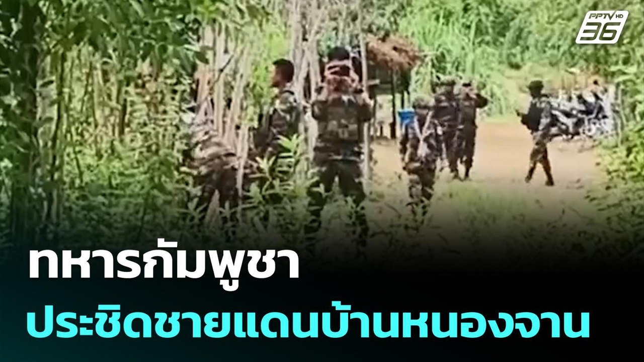 ทหารกัมพูชา ประชิดชายแดนบ้านหนองจาน | เที่ยงทัน...