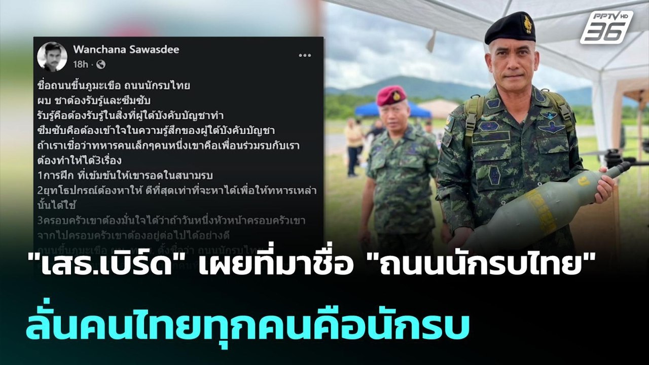 "เสธ.เบิร์ด" เผยที่มาชื่อ "ถนนนักรบไทย"  ลั่นคน...