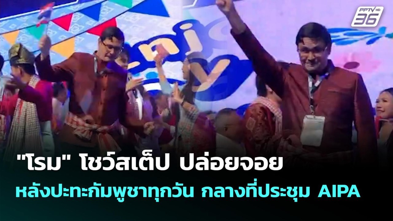 "โรม" โชว์สเต็ป ปล่อยจอย หลังปะทะกัมพูชาทุกวัน...