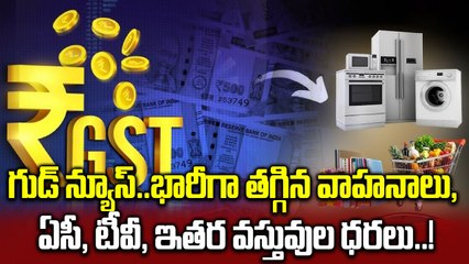 GST Cut: భారీగా తగ్గిన వస్తువుల ధరలు.. అవి ఏమిటంటే..! | Oneindia Telugu