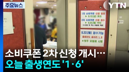 소비쿠폰 2차 신청 개시...오늘 출생연도 '1·6' / YTN