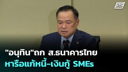 "อนุทิน"ถก ส.ธนาคารไทย หารือแก้หนี้-เงินกู้ SMEs | เที่ยงทันข่าว |22 ก.ย.68