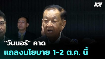 "วันนอร์" คาด แถลงนโยบาย 1-2 ต.ค. นี้ | เที่ยงทันข่าว |22 ก.ย.68