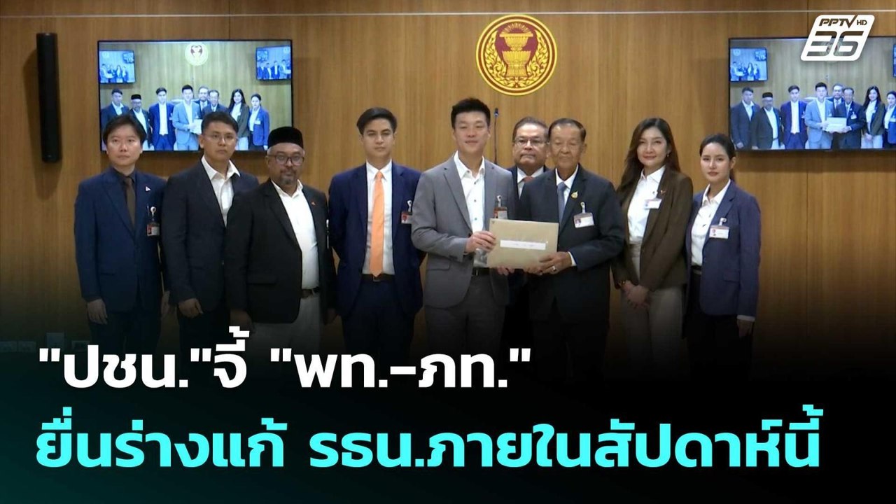 "ปชน."จี้ "พท.-ภท."ยื่นร่างแก้ รธน.ภายในสัปดาห์...