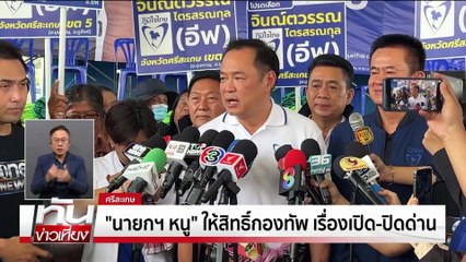 เขมรป่วนชายเเดน  ยืดเยื้อไม่เด็ดขาด | ทันข่าวเที่ยง | 22 ก.ย. 68 | PART 1