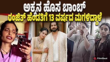Bigg Boss Ranjith And Sister Fight : 3Bhk ಬಿಟ್ಕೊಡು ಹೆಂಡ್ತಿಗೆ ದೊಡ್ಡ ಮಗಳಿದ್ದಾಳೆ ಎಂದಿದ್ದ Ranjith