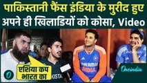 IND vs PAK Asia Cup 2025: Abhishek Sharma की तारीफ पाकिस्तानी फैंस ने अपनी ही टीम को दी गाली, Video