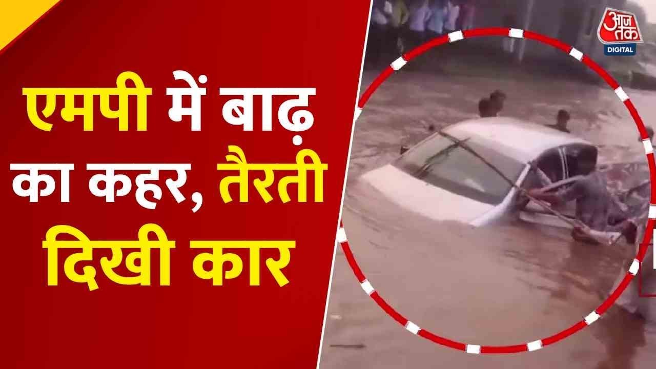 मध्य प्रदेश में पानी में डूबी कार, तैरती कार से...