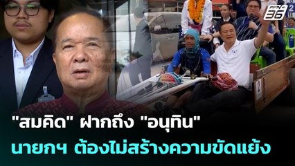 "สมคิด" ฝากถึง "อนุทิน" นายกฯ ต้องไม่สร้างความขัดแย้ง | เที่ยงทันข่าว | 22 ก.ย. 68