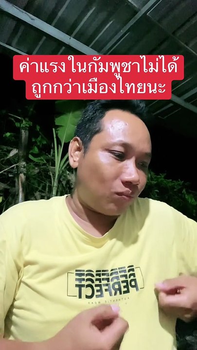 เปิดค่าแรงเขมรได้รับในกัมพูชา มิน่าคุยโว ว่าเยอะกว่าตอนอยู่ไทย