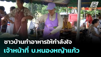 ชาวบ้านทำอาหารให้กำลังใจเจ้าหน้าที่ บ.หนองหญ้าแก้ว | เที่ยงทันข่าว | 22 ก.ย. 68