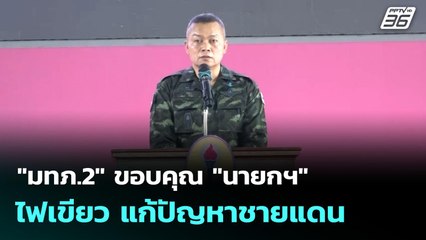 "มทภ.2" ขอบคุณ "นายกฯ" ไฟเขียว แก้ปัญหาชายแดน | เที่ยงทันข่าว | 22 ก.ย. 68