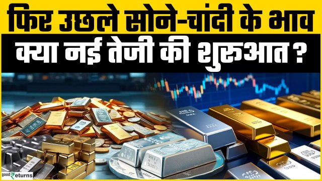 Gold Rate Today: कितना बदला सोने-चांदी का भाव? 10 ग्राम के लिए कितनी चुकानी होगी कीमत?