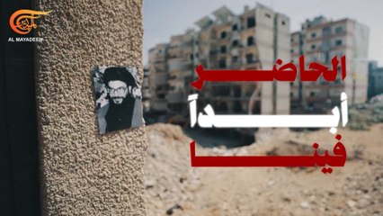 الشهيد السيد نصرالله.. الحاضر أبداً فينا