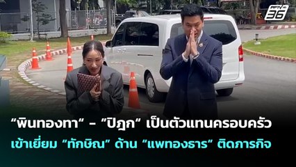 “พินทองทา“ - ”ปิฎก“ เป็นตัวแทนครอบครัวเข้าเยี่ยม “ทักษิณ” ด้าน “แพทองธาร“ ติดภารกิจ | เที่ยงทันข่าว