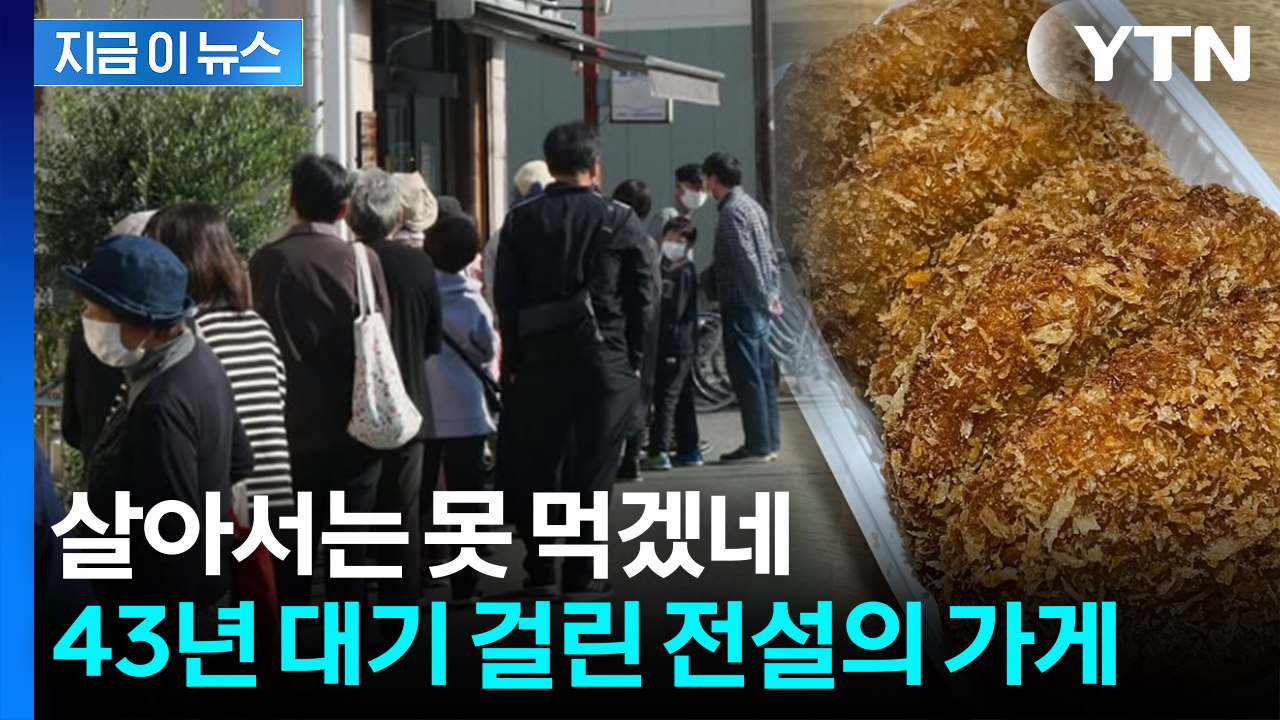 내가 예약하고 자녀가 먹을 판...'상상초월 대기' 고로케 정체 [지금이뉴스] / YTN