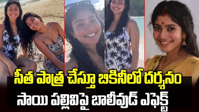 Sai Pallavi Bikini Photos Shock Fans | సీత పాత్ర చేస్తూ బికినీలో దర్శనం | Filmibeat Telugu