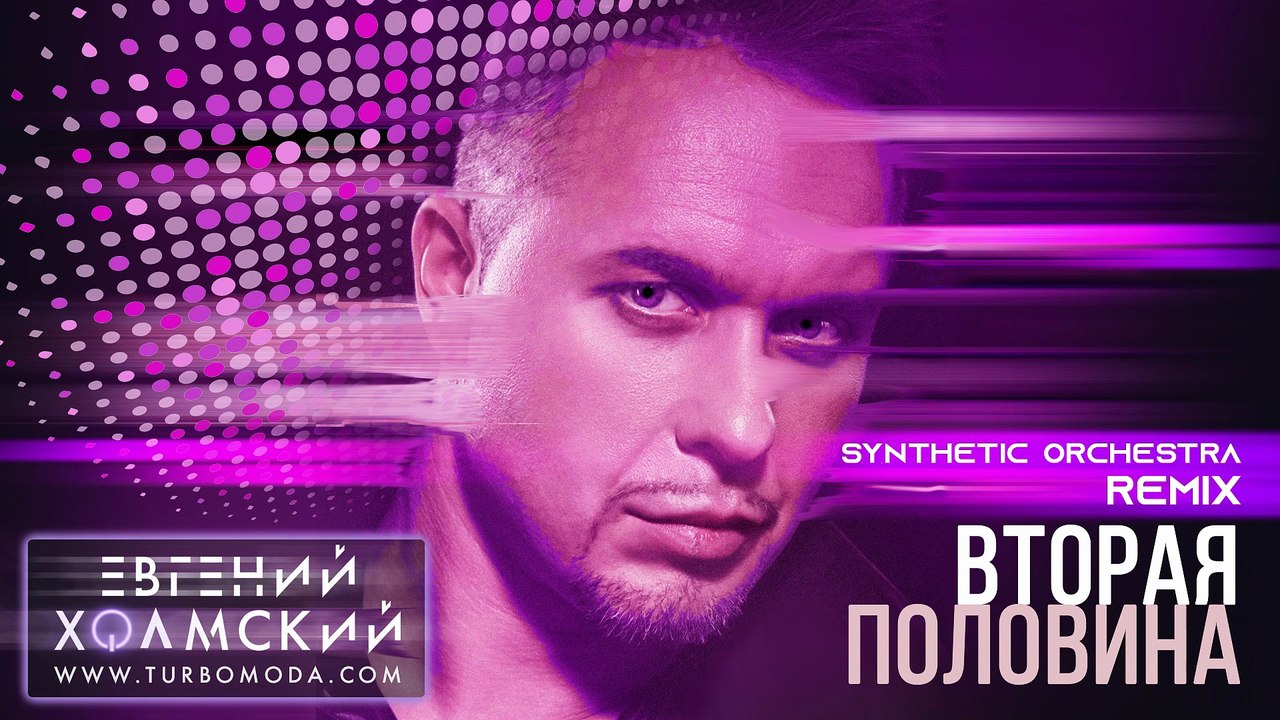 Евгений Холмский - Вторая половина (Synthetic Orchestra Remix)