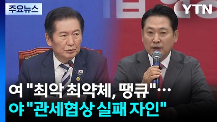 정청래 "최악의 최약체, 땡큐"...장동혁 "관세협상 실패 자인" / YTN