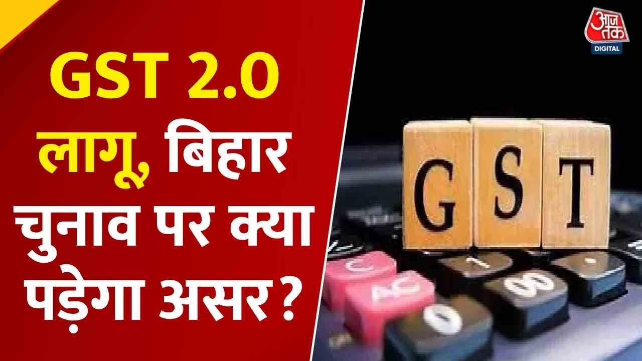 आज से GST 2.0 लागू, नई दरों का बिहार चुनाव पर कितना पड़ेगा असर?
