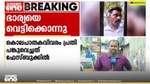 'ഭാര്യയെ കൊലപ്പെടുത്തിയ ശേഷം ഫേസ്ബുക്കിൽ ലെെവ് വന്ന് കുറ്റം ഏറ്റ് പറഞ്ഞു... '
