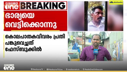 'ഭാര്യയെ കൊലപ്പെടുത്തിയ ശേഷം ഫേസ്ബുക്കിൽ ലെെവ് വന്ന് കുറ്റം ഏറ്റ് പറഞ്ഞു... '