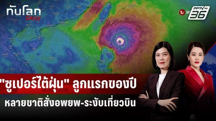 ฟิลิปปินส์-ไต้หวัน-ฮ่องกง เตรียมรับมือซูเปอร์ไต้ฝุ่น "รากาซา" | ทันโลก DAILY | 22 ก.ย. 68
