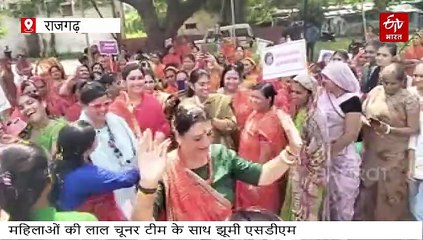 राजगढ़ में बैंड बाजे के साथ रैली, ज्ञापन लेते वक्त लाल चूनर टीम की महिलाओं साथ थिरकी SDM