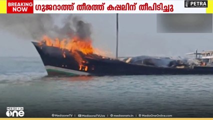 ഗുജറാത്ത് തീരത്ത് കപ്പലിന് തീപിടിച്ചു
