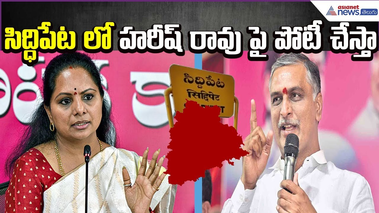 సిద్ధిపేటలో హరీష్ రావు పై పోటీ చేస్తా: Kalvakuntla Kavitha | Harish VS Kavitha | Asianet News Telugu