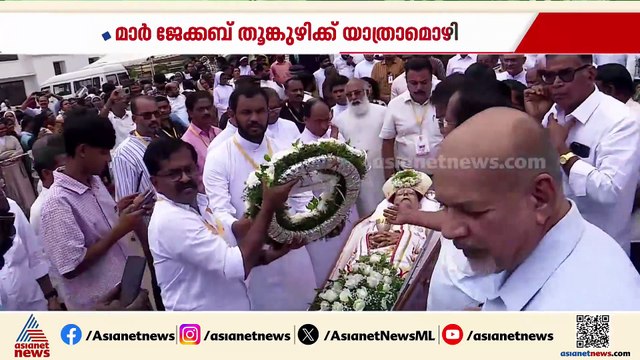 മാര്‍ ജേക്കബ് തൂങ്കുഴിക്ക് യാത്രാമൊഴി; സംസ്കാരം വൈകിട്ട് കോട്ടൂളിയിൽ
