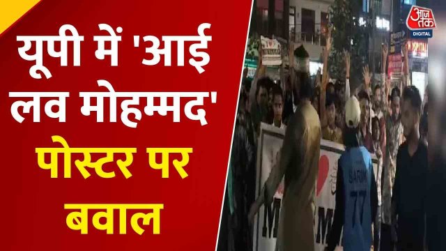 यूपी: जुलूस में लगे 'सर तन से जुदा...' के नारे, बवाल पर पुलिस लाठीचार्ज
