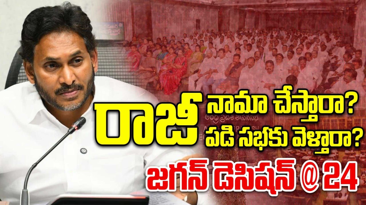 YS Jagan Resign?  24 న మూకుమ్మడి రాజీనామాలేనా ? | Oneindia Telugu