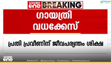 ​ഗായത്രി വധക്കേസ് പ്രതി പ്രവീണിന് ജീവപര്യന്തം ശിക്ഷ