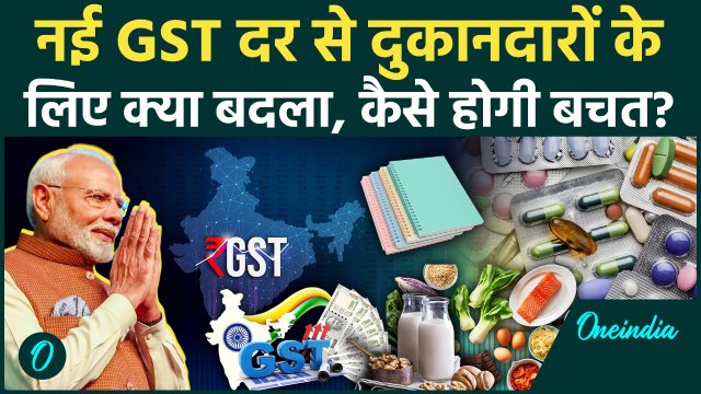 New GST Rates List: आज से सब सस्ता लेकिन दुकानदारों के लिए क्या बदल गया? | GST 2.0 | वनइंडिया हिंदी