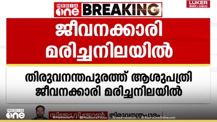 തിരുവനന്തപുരത്ത് ആശുപത്രി ജീവനക്കാരിയെ മരിച്ചനിലയിൽ കണ്ടെത്തി