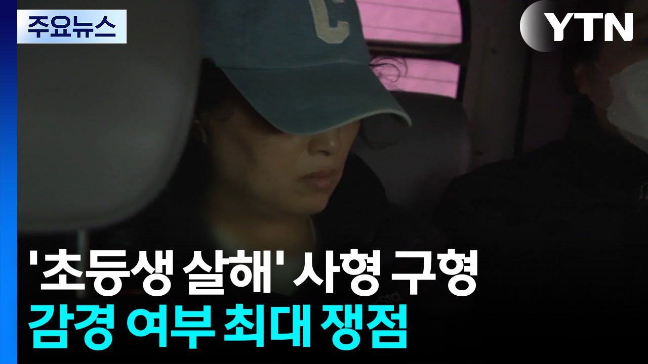 '초등생 살해 교사' 명재완 사형 구형...심신미약이 쟁점 / YTN
