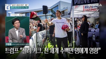 트럼프 “서울에서도 성조기 흔들며 커크 지지”