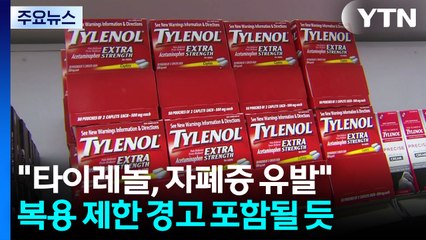 "자폐증 답 찾았다"...타이레놀 연관성 내일 발표 / YTN