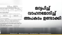 മദ്യപിച്ച് വാഹനമോടിച്ച് അപകടമുണ്ടാക്കിയ എക്സൈസ് ഉദ്യോഗസ്ഥൻ പിടിയിൽ