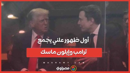 أول ظهور علني يجمع ترامب وإيلون ماسك.. ماذا قال الأمريكي ؟