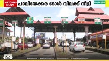 പാലിയേക്കരയിൽ ഇപ്പോൾ ടോൾ പിരിക്കേണ്ടെന്ന് ഹൈക്കോടതി; മുരിങ്ങൂരിലെ റോഡ് ചൂണ്ടിക്കാട്ടിയാണ് തീരുമാനം