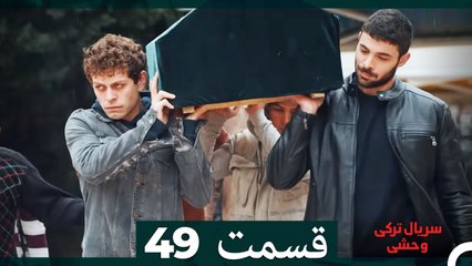 سریال ترکی وحشی قسمت 49 (Dooble Farsi)