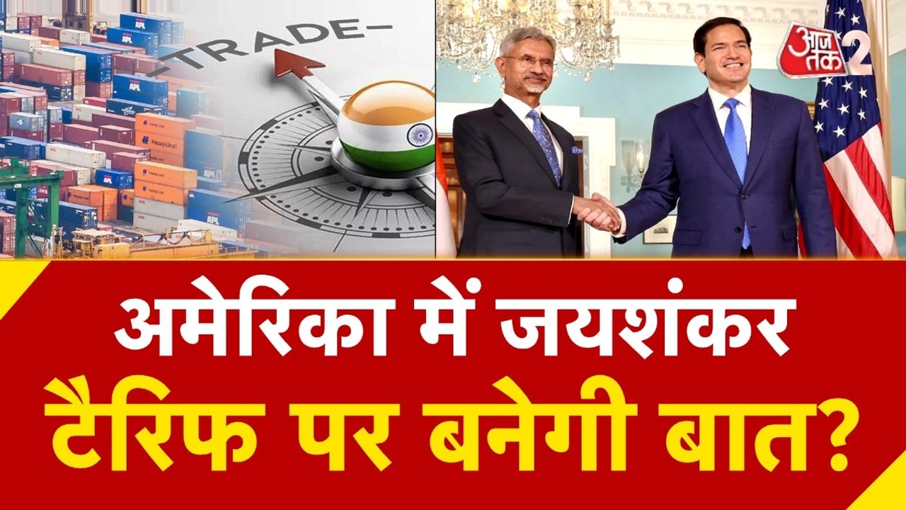 अमेरिकी विदेश मंत्री से मिलेंगे एस जयशंकर, ट्रैड डील पर बनेगी बात?